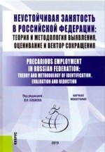 Неустойчивая занятость в Российской Федерации: теория и методология выявления, оценивание и вектор сокращения