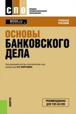 Основы банковского дела. Учебное пособие