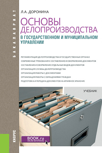 Основы делопроизводства в государственном и муниципальном управлении. (Бакалавриат). Учебник
