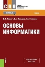 Основы информатики (СПО). Учебник