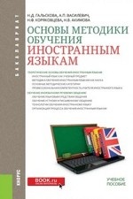 Основы методики обучения иностранным языкам (для бакалавров). Учебное пособие