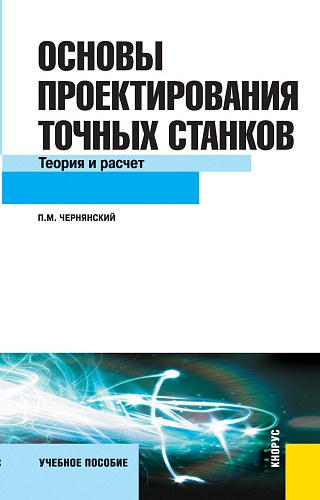 Основы проектирования точных станков. Теория и расчет. (Бакалавриат). Учебное пособие