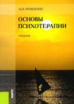 Андрей Романин: Основы психотерапии. Учебник