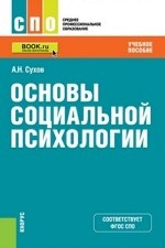 Основы социальной психологии. Учебное пособие