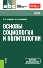 Основы социологии и политологии. Учебное пособие