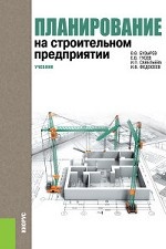 Планирование на строительном предприятии. Учебник