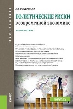 Политические риски в современной экономике. Учебное пособие