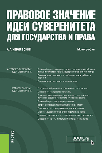 Правовое значение идеи суверенитета для государства и права. (Аспирантура и магистратура). Монография