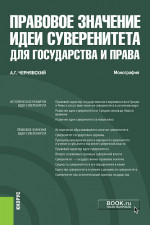 Правовое значение идеи суверенитета для государства и права. (Аспирантура и магистратура). Монография