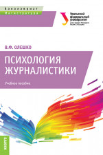 Психология журналистики. (Бакалавриат и магистратура). Учебное пособие