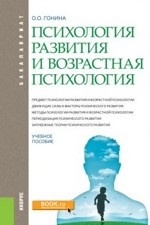 Психология развития и возрастная психология. Учебное пособие