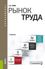 Рынок труда. (Бакалавриат). Учебник