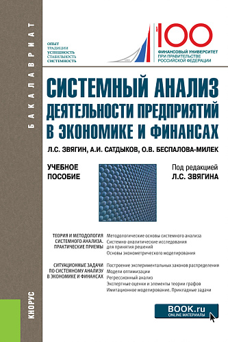 Системный анализ деятельности предприятий в экономике и финансах. (Бакалавриат). Учебное пособие