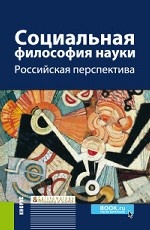 Социальная философия науки. Российская перспектива