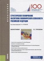 Стратегическое планирование обеспечения экономической безопасности Российской Федерации