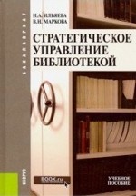 Стратегическое управление библиотекой