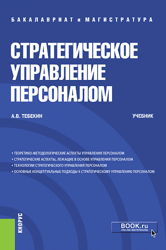 Стратегическое управление персоналом. (Магистратура и бакалавриат). Учебник