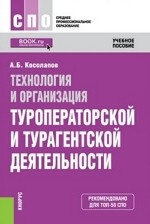 Технология и организация туроператорской и турагентской деятельности. Учебное пособие