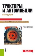 Тракторы и автомобили. Конструкция. Учебное пособие