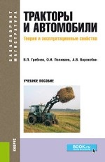 Тракторы и автомобили. Теория и эксплуатационные свойства. Учебное пособие