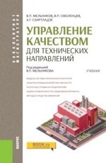 Управление качеством для технических направлений. Учебник