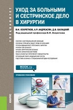 Уход за больными и сестринское дело в хирургии. Учебное пособие