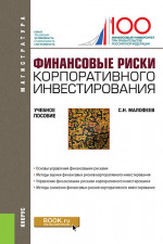 Финансовые риски корпоративного инвестирования. (Магистратура). Учебное пособие