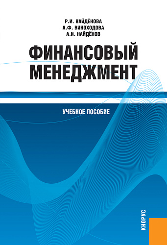 Финансовый менеджмент. Учебное пособие