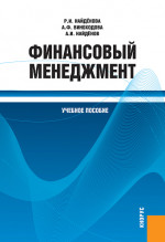 Финансовый менеджмент. Учебное пособие