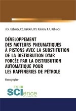 Разработка поршневых пневмодвигателей c заменой принудительного воздухораспределения самодействующим для эксплуатируемых нефтеперерабатывающих предприятий. Монография