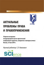 Актуальные проблемы права и правоприменения. Сборник материалов Международной научно-практической конференции 24 мая. Аспирантура. Бакалавриат. Магистратура