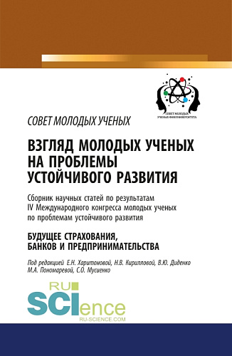 Взгляд молодых ученых на проблемы устойчивого развития. Будущее страхования, банков и предпринимательства. Том 1