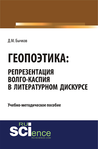 Геопоэтика: репрезентация Волго-Каспия в литературном дискурсе. Учебное пособие