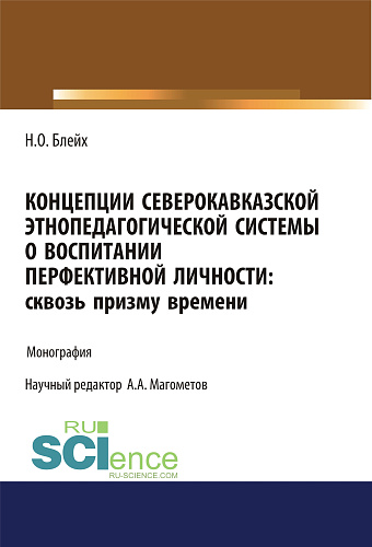 Концепции северокавказской этнопедагогической системы о воспитании перфективной личности. Сквозь призму времени. Бакалавриат. Монография