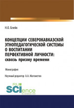Концепции северокавказской этнопедагогической системы о воспитании перфективной личности. Сквозь призму времени. Бакалавриат. Монография