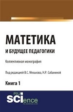 Матетика и будущее педагогики. Книга 1. Монография