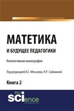 Матетика и будущее педагогики. Книга 2. Монография