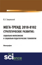 Мега-тренд 2018-8102. Стратегическое развитие: социально-философские и социально-педагогические технологии. Монография
