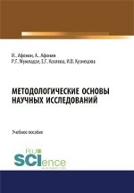 Методологические основы научных исследований. Учебное пособие