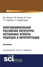 Многонациональная российская литература: Актуальные аспекты рецепции и интерпретации