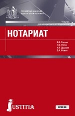 Нотариат в Российской Федерации. Учебник