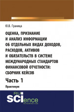 Оценка признание и анализ информации об отдельных видах доходов, расходов, активов и обязательств в системе международных стандартов финансовой отчетности: сборник кейсов (Часть 1). Практикум