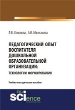 Педагогический опыт воспитателя дошкольной образовательной организацииия: технологии формирования. Учебно-методическое пособие