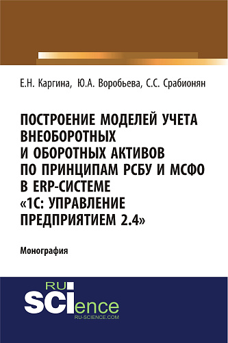 Построение моделей учета внеоборотных и оборотных активов по принципам РСБУ И МСФО В ERP-системе «1с: управление предприятием 2.4»