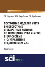 Построение моделей учета внеоборотных и оборотных активов по принципам РСБУ И МСФО В ERP-системе «1с: управление предприятием 2.4»