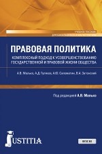 Правовая политика. Комплексный подход к усовершенствованию государственной и правовой жизни общества. Учебное пособие