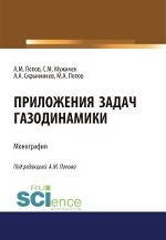 Приложения задач газодинамики. Монография