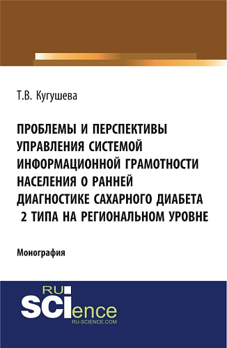 Проблемы и перспективы управления системой информационной грамотности населения о ранней диагностике сахарного диабета 2 типа на региональном уровне. Монография