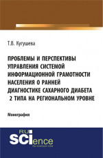 Проблемы и перспективы управления системой информационной грамотности населения о ранней диагностике сахарного диабета 2 типа на региональном уровне. Монография