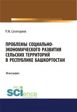 Проблемы социально-экономического развития сельских территорий в Республике Башкортостан. Монография